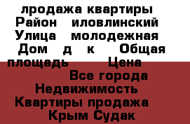 лродажа квартиры › Район ­ иловлинский › Улица ­ молодежная › Дом ­ д 2 к 4 › Общая площадь ­ 50 › Цена ­ 1 000 000 - Все города Недвижимость » Квартиры продажа   . Крым,Судак